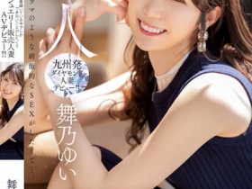 【球盟会】舞乃ゆい(舞乃结衣)出道作品MEYD-858发布!比钻石还闪耀的「超高挑珠宝销售员」出道,模特等级的白嫩曲线超诱人!