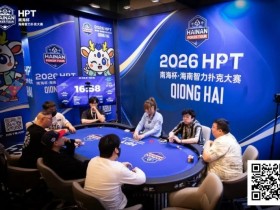 【EV扑克】第二届HPT®南海杯 | 第二轮88人回归19人晋级,唐成126.5w记分牌领跑