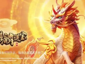 麒麟送宝:大发娱乐全新上线的瑞兽宝运世界深度解析