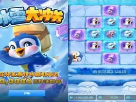 大发娱乐《冰雪大冲关》——踏入冰雪赛道的高能闯关冒险