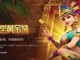 寻宝黄金城:大发娱乐重磅推出的沉浸式秘境探险游戏