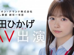 【球盟会】与田ひかげ(与田日景)出道作品SDJS-350发布!SOD 人事部女子社员AV解禁!