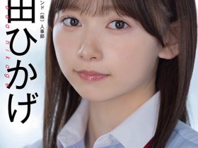 【球盟会】SOD人事部女子社员与田ひかげ(与田日景)AV解禁、我的看法是⋯