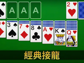 大发娱乐重磅上线扑克接龙 —— 当经典纸牌遇上智慧竞技,乐趣全面升级!