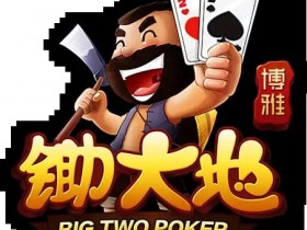 大发娱乐震撼上线——锄大弟:智慧与激情的纸牌对决新体验