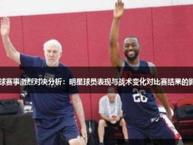 大发篮球战术变化对比赛结果的影响