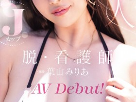 【球盟会】葉山みりあ(叶山美里亚)出道作品MIDA-568发布!让男人满足她就开心!J罩杯的护士脱了!