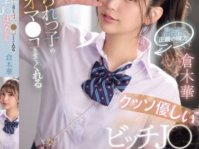 【球盟会】倉木華(仓木华)作品SNOS-031发布!充满正义感的「高马尾女学生」,连「美乳胴体」也一起奉献