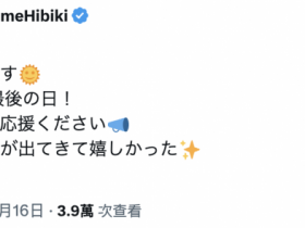 【球盟会】夏目响去拍最后一支作品了!