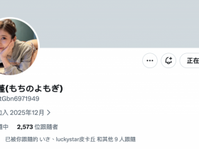 【球盟会】Update完成!曾经是設楽ゆうひ(设乐夕日)的她现在是⋯