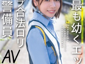 【球盟会】翔乃そら(翔乃空)出道作品CAWD-947发布!史上最幼A罩杯的交通警备员竟然是拍过无码肛交的高手!