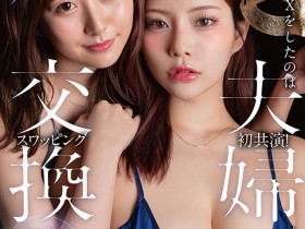 【球盟会】青空ひかり(青空光)、神木麗(神木丽)共演作品START-498发布!因为另一半不太行⋯所以她们玩换妻!