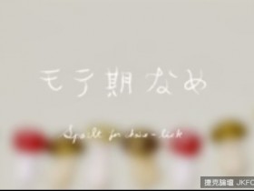 【球盟会】東舔西舔關燈也要舔?日本廣告讓人看不清呀!