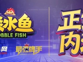 【EV扑克】倒计时1天 淡水鱼(POKER)官方APP内测即将开启