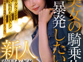 【球盟会】那位想把男优打得东倒西歪的护士「葉月なぎさ(叶月渚)」竟是2021年出道的她?