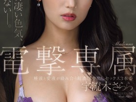 【球盟会】宇流木さらら(宇流木沙罗罗)作品JUR-710发布!国民美少女变美女!她电击专属大升级!