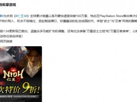 【球盟会】一个月就打折!《仁王3》庆祝销量在PS平台开启9折促销活动!