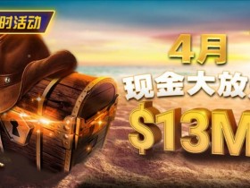 【EV扑克】4月狂欢开启:$1200万美金现金雨,全游戏都能赢!
