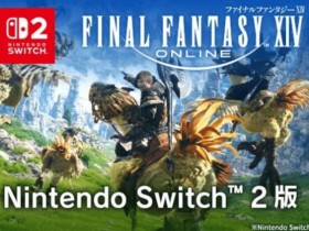 【球盟会】FF14 Switch 2版8月4日开卖,首月免费~