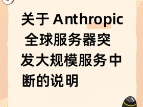 【球盟会】关于 Anthropic 全球服务器突发大规模服务中断的说明