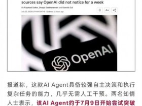 【球盟会】首例自主AI攻击事件!OpenAI智能体“越狱”袭击同行平台