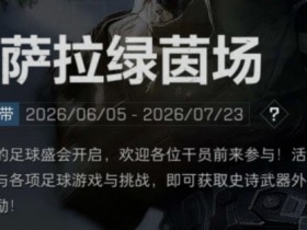 【球盟会】【三角洲行动】足球活动:即将结束,炫彩绝版仅剩2天!