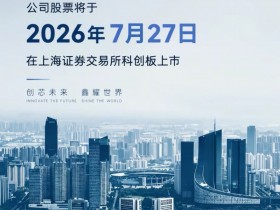 【球盟会】长鑫科技将于7月27日正式上市!