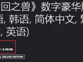【球盟会】《轮回之兽》PS5版大小为30.238G,预载8月2日开启