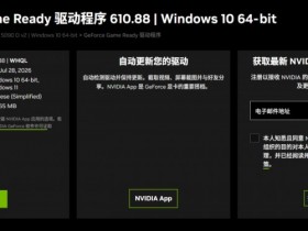 【球盟会】英伟达发布610.88驱动,最高性能模式还是没修,战地六没修