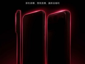 【球盟会】REDMI K100 Pro,明日官宣:骁龙8E5旗舰双芯,185Hz超高刷,Bose