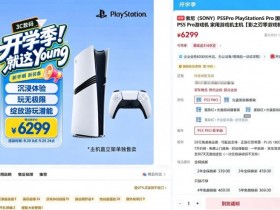 【球盟会】国行PS5 Pro补货上架!开学季活动开启,瞬间直接卖空