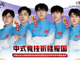 【球盟会】亚运会电竞首金!祝贺《永劫无间》战队“开门红”!
