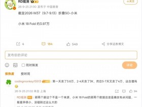 【球盟会】【博主更新小米18 Fold销量:截至13日约3.97万,此前数据有问题】