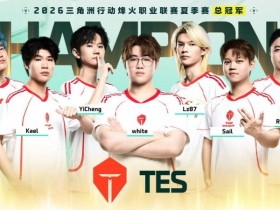 【球盟会】TES卫冕成功!斩获三角洲烽火职业联赛夏季赛总冠军