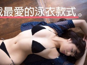 【球盟会】我最愛的泳衣款式