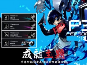 【球盟会】《女神异闻录3 Reload》成就主题包