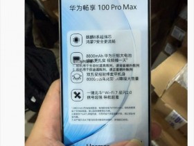 【球盟会】【华为畅享100系列 哑机曝光:标准版水滴屏,Pro Max 麒麟8系芯】