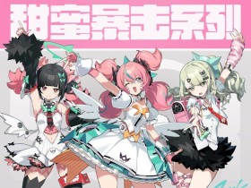 【球盟会】绝区零「妄想天使」主题应援棒公布 售价88元