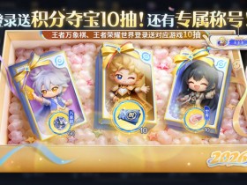 【球盟会】【王者荣耀11周年庆】1款新皮肤,返场却整了13款,福利缩水没?