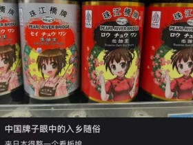【球盟会】国产老字号酱油,因为二次元看板娘在日本火了?