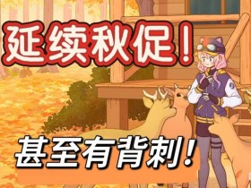 【球盟会】延续秋促!3A大作、1折佳作仍促销,还有新史低背刺秋促,不能错过