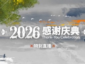 【球盟会】明日方舟2026感谢庆典前瞻直播24号开