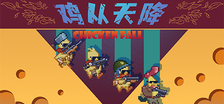 【愿望单抽奖】国产像素Roguelike游戏《鸡从天降》将于9月22日上架Steam