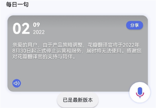 华为“花瓣翻译官”正式退场：已停止运营和服务