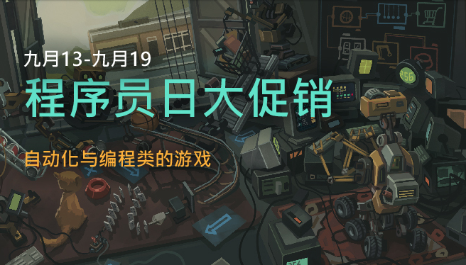 Steam开启程序员日特卖 众多自动化编程游戏参与特卖