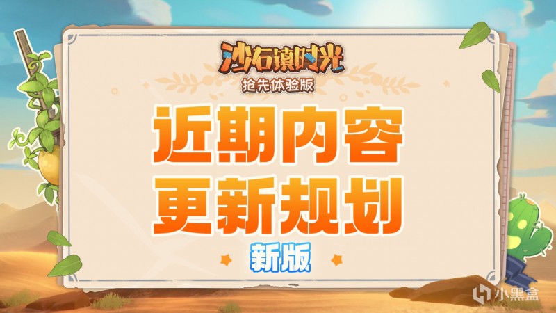 【球盟会】《沙石镇时光》近期内容更新规划（新版）