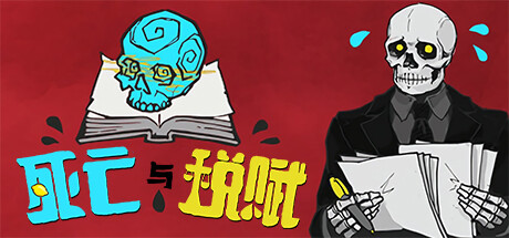 哲学叙事文字游戏《死亡与税赋》即将迎来正式中文版+史低特卖活动！