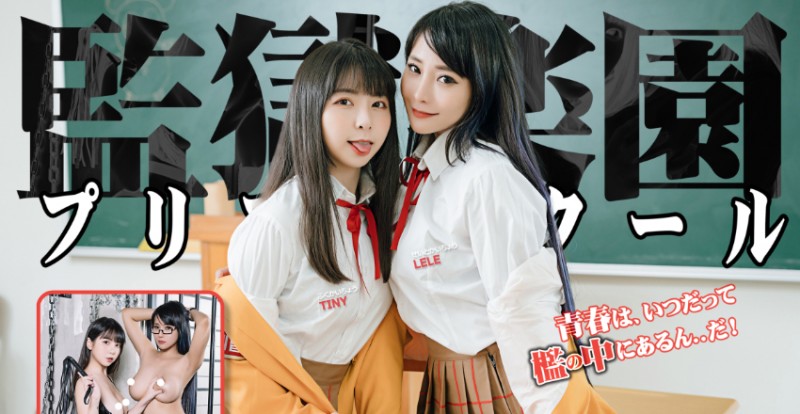 【球盟会】監獄學園真人版！被巨乳生徒會長、副會長帶去牢房「深度調教」