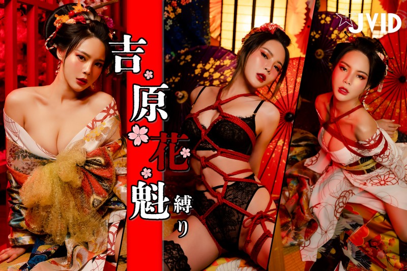 【球盟会】『JVID月刊寫真Vol.185』吉原遊郭最美花魁「肝連妹」！爆乳繩縛今晚獻身於你…