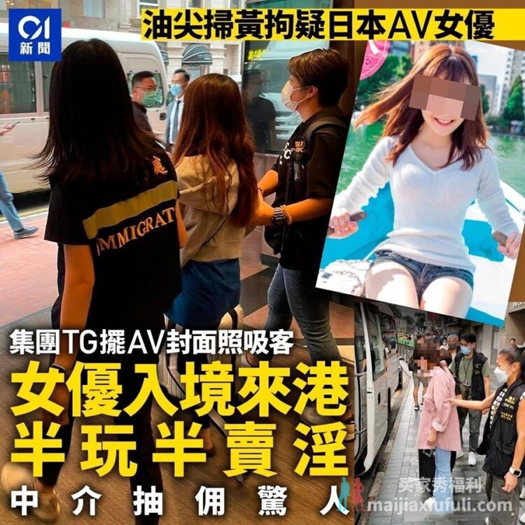 【球盟会】日本女演员 愛沢のあ 香港卖肉被抓 单次仅6千港币